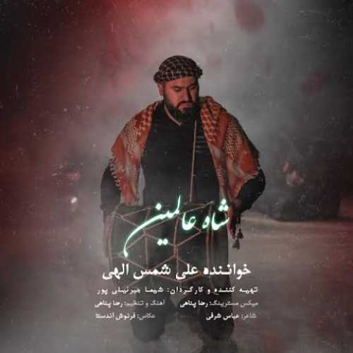 دانلود آهنگ علی شمس الهی شاه عالمین دانلود آهنگ علی شمس الهی شاه عالمین